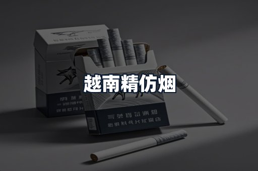 越南精仿烟